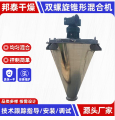 供应食品原料双螺旋锥型混合机 工业搅拌机 饲料锥形双螺杆混合机